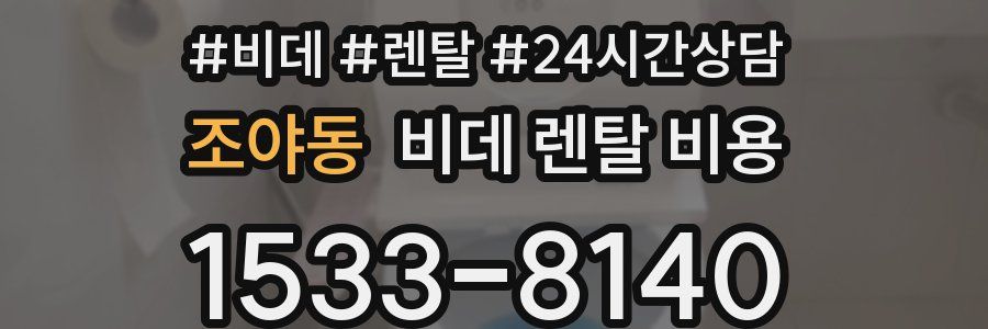 조야동 비데 렌탈 비용