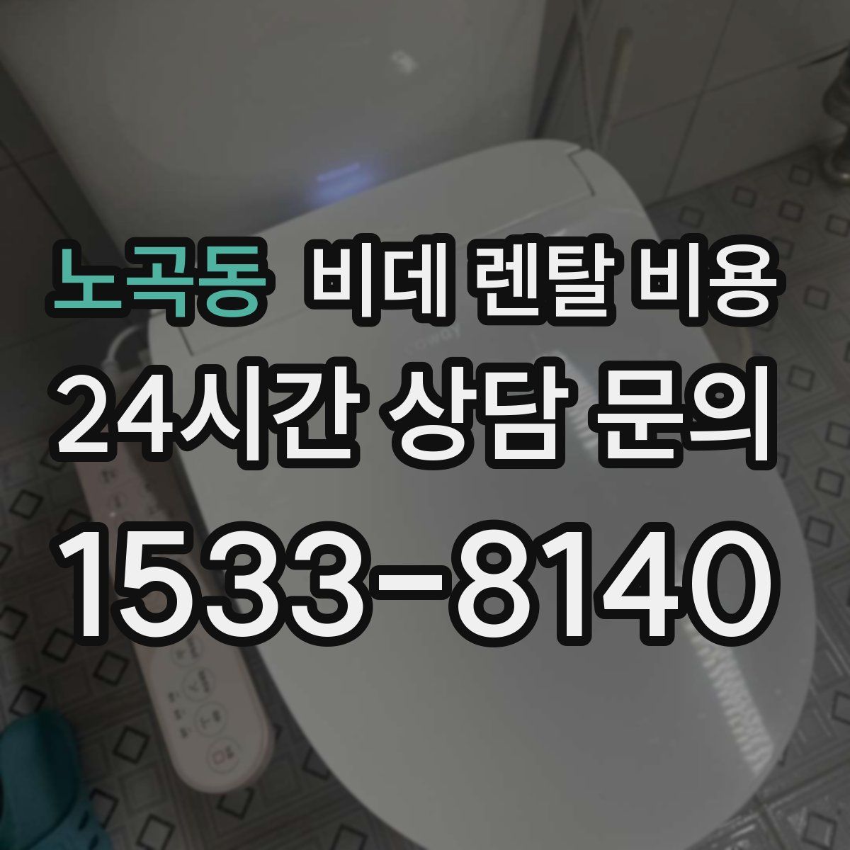 노곡동 비데 렌탈 비용