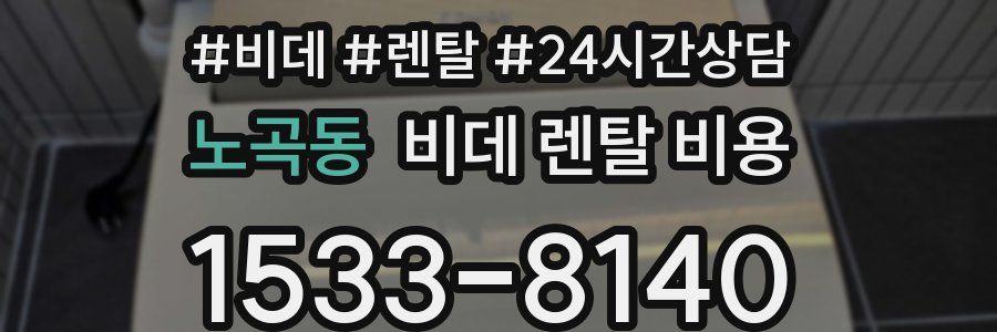 노곡동 비데 렌탈 비용