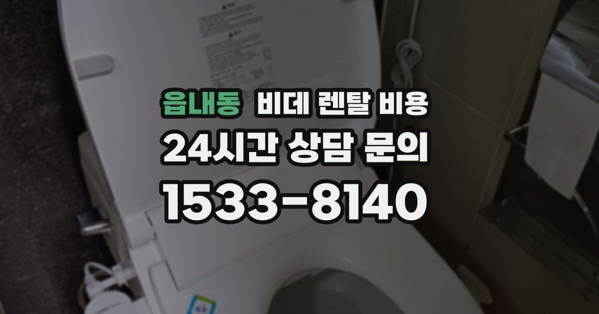 읍내동 비데 렌탈 비용