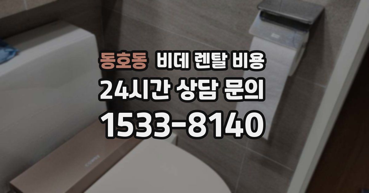 동호동 비데 렌탈 비용