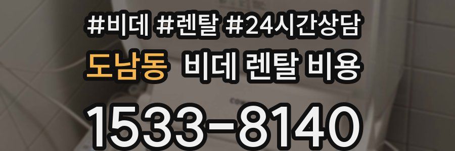 도남동 비데 렌탈 비용