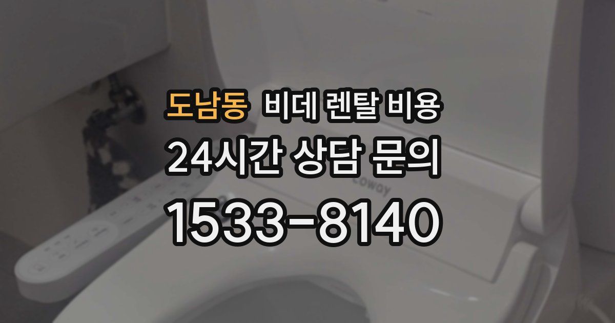 도남동 비데 렌탈 비용