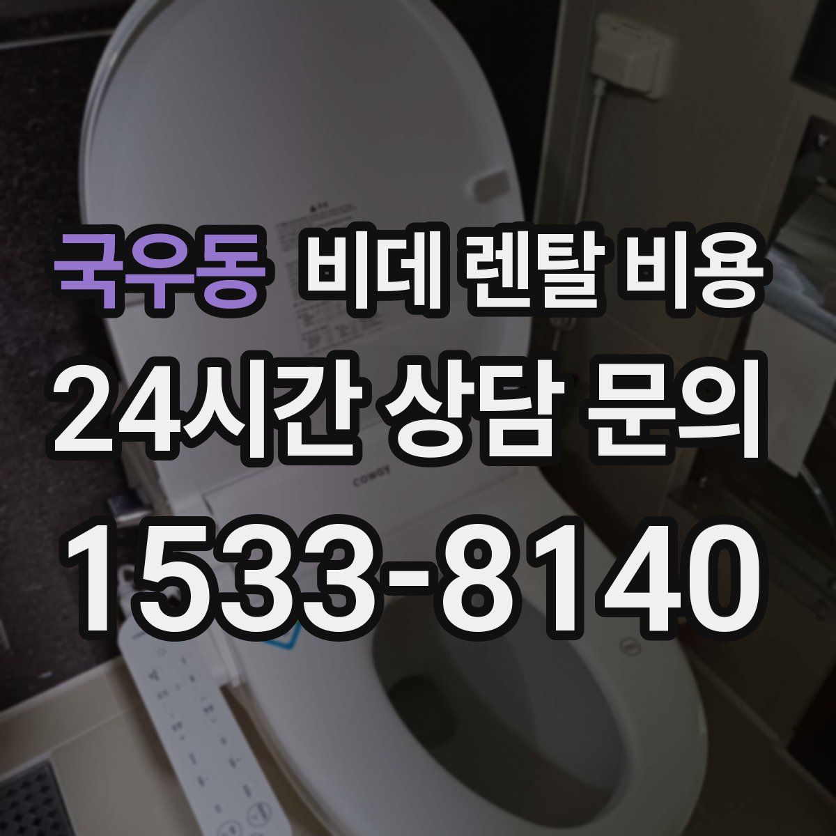 국우동 비데 렌탈 비용