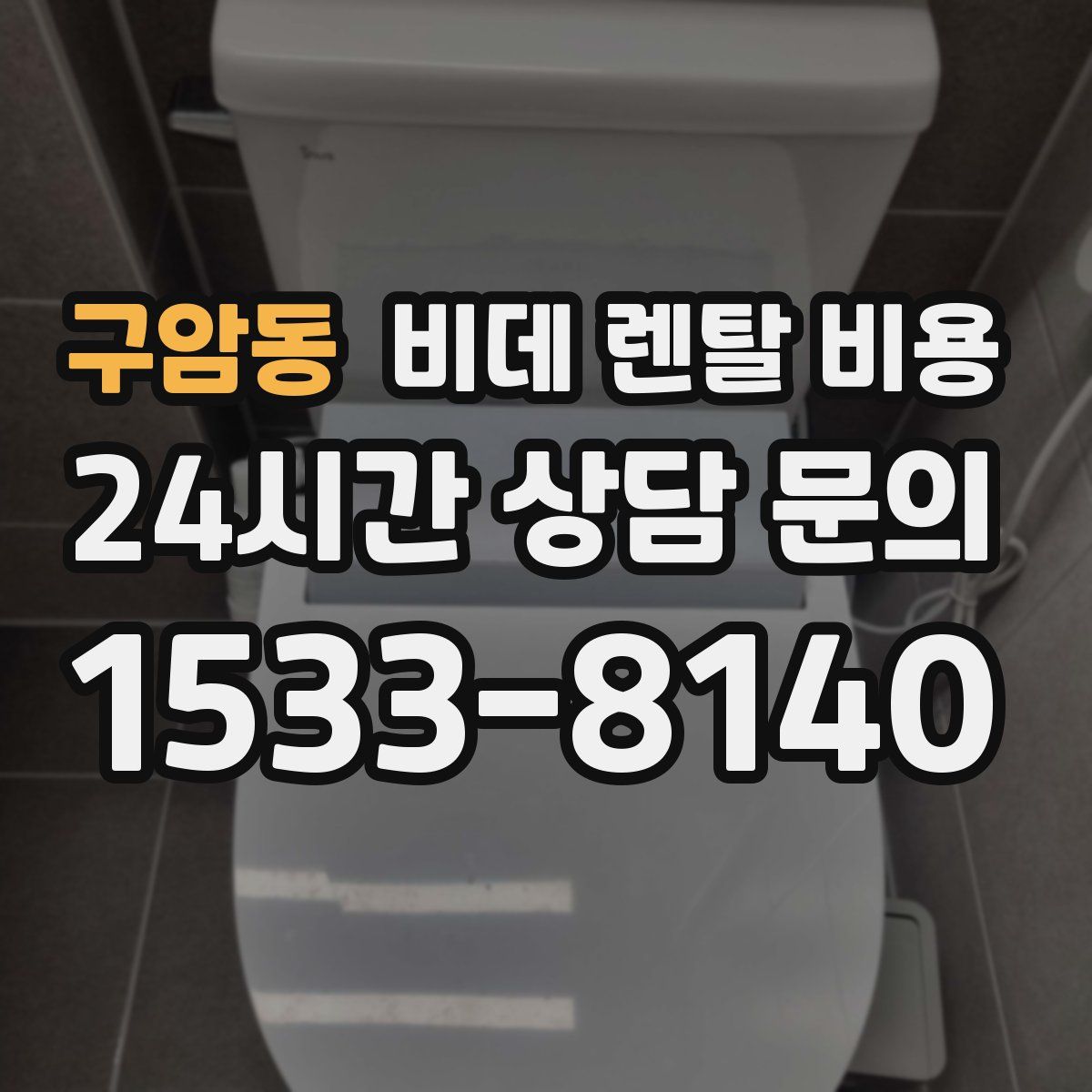 구암동 비데 렌탈 비용