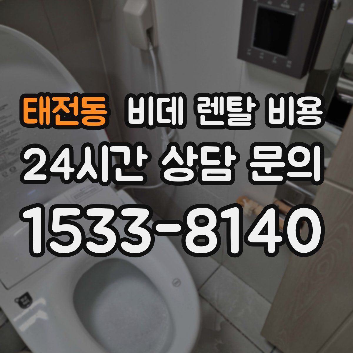 태전동 비데 렌탈 비용