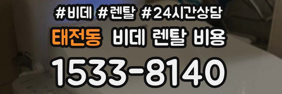 태전동 비데 렌탈 비용