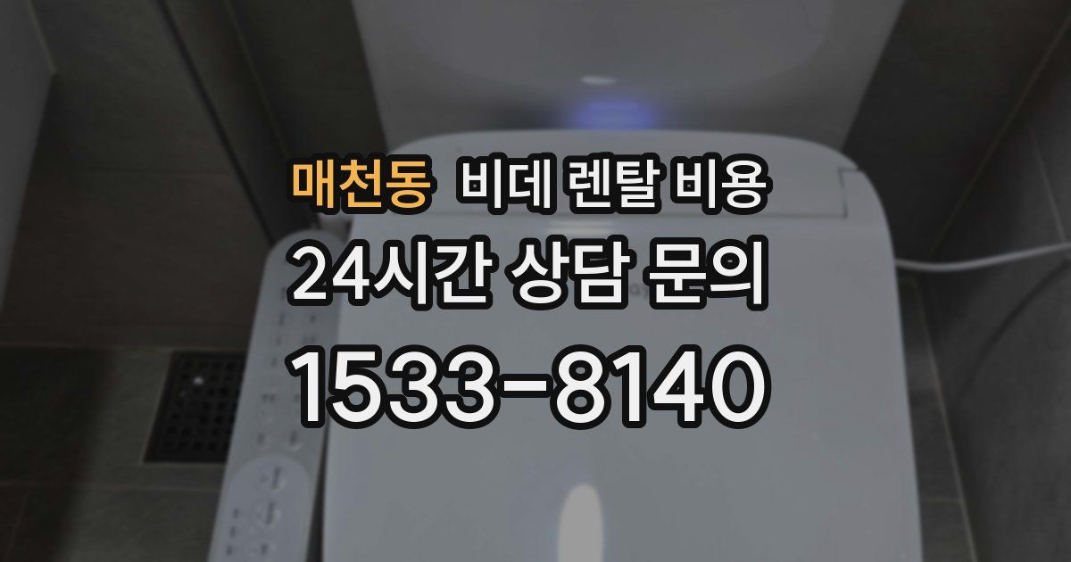 매천동 비데 렌탈 비용