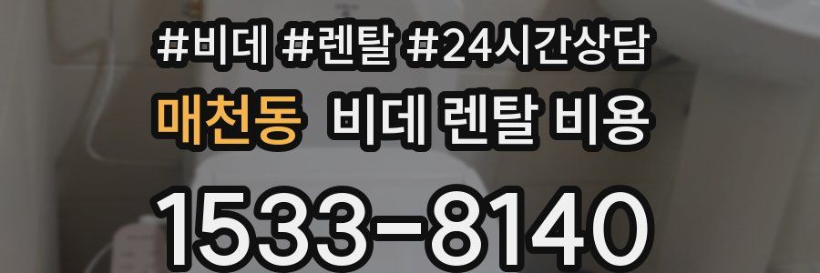 매천동 비데 렌탈 비용