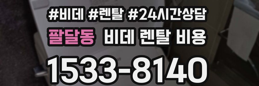 팔달동 비데 렌탈 비용