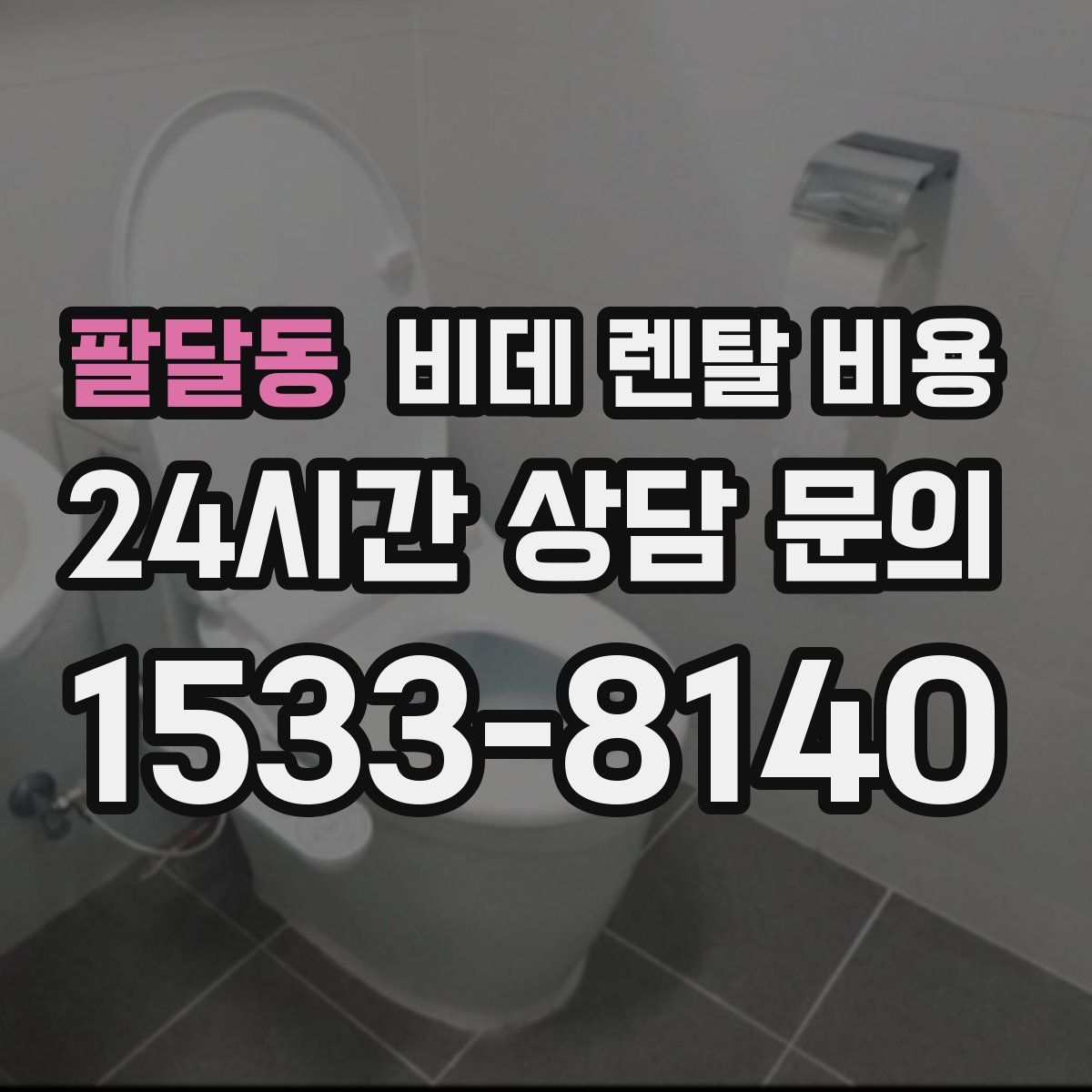 팔달동 비데 렌탈 비용