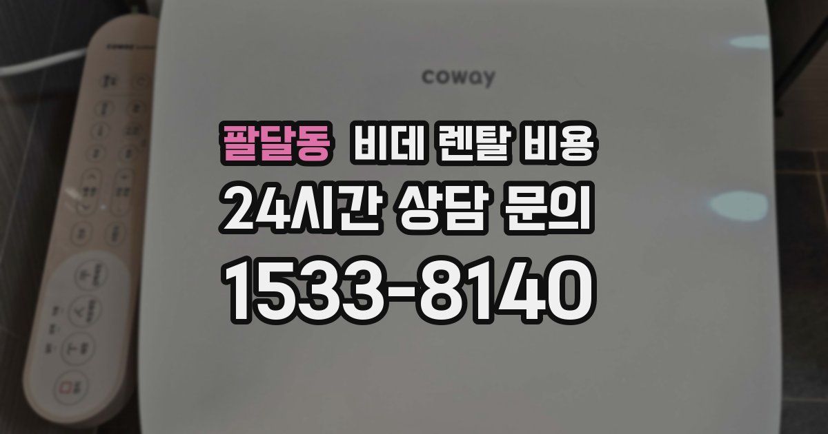 팔달동 비데 렌탈 비용