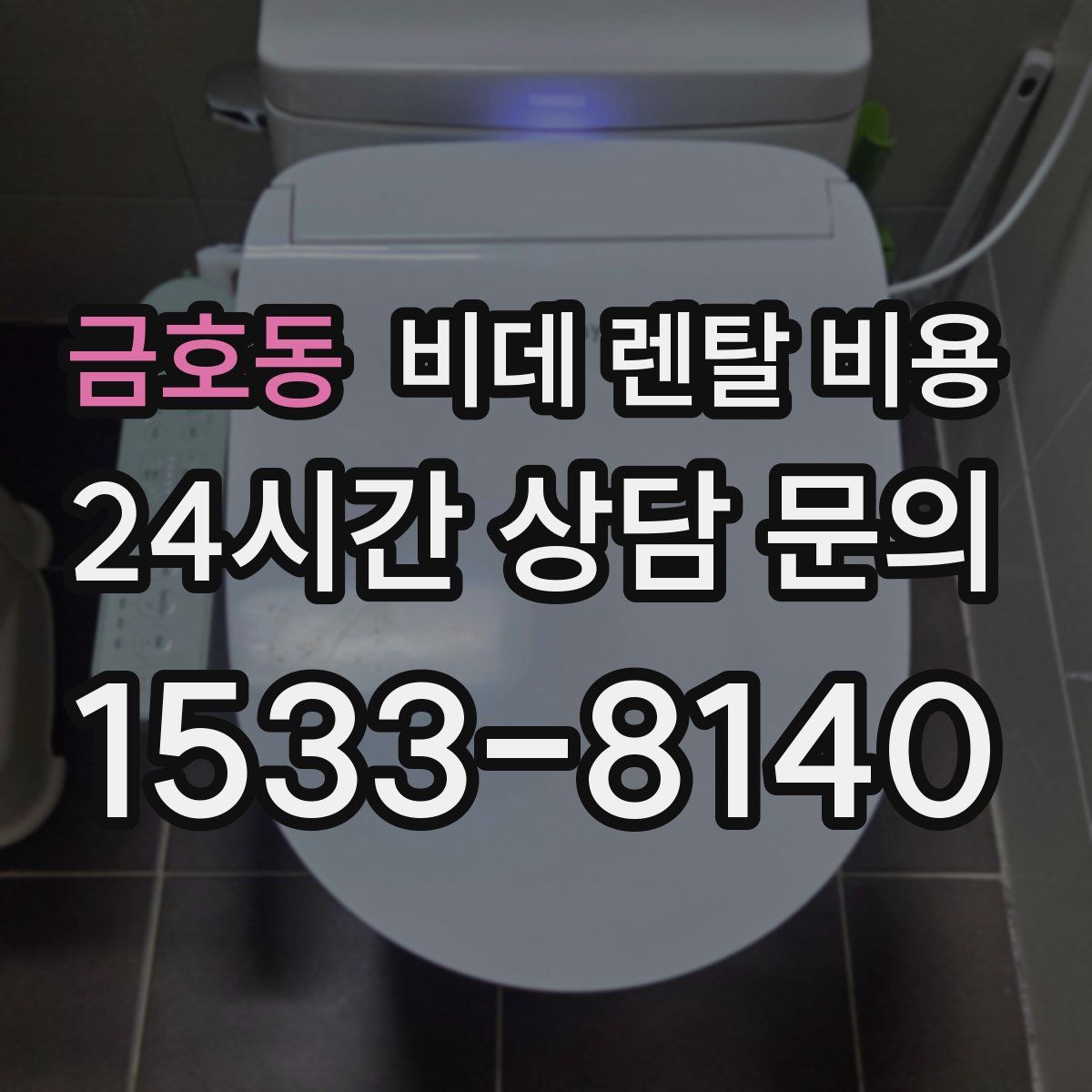 금호동 비데 렌탈 비용