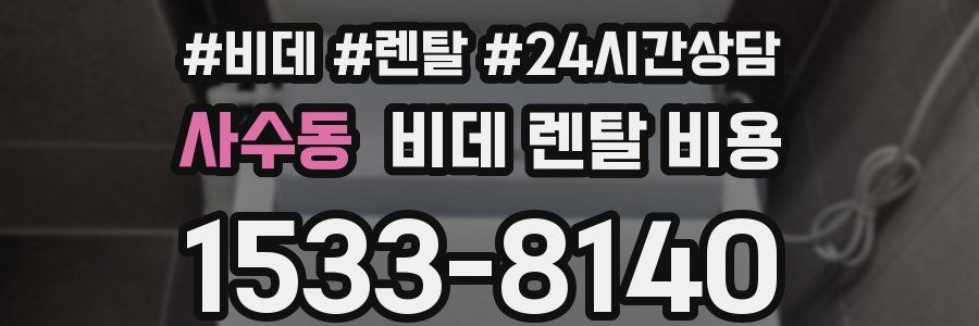 사수동 비데 렌탈 비용