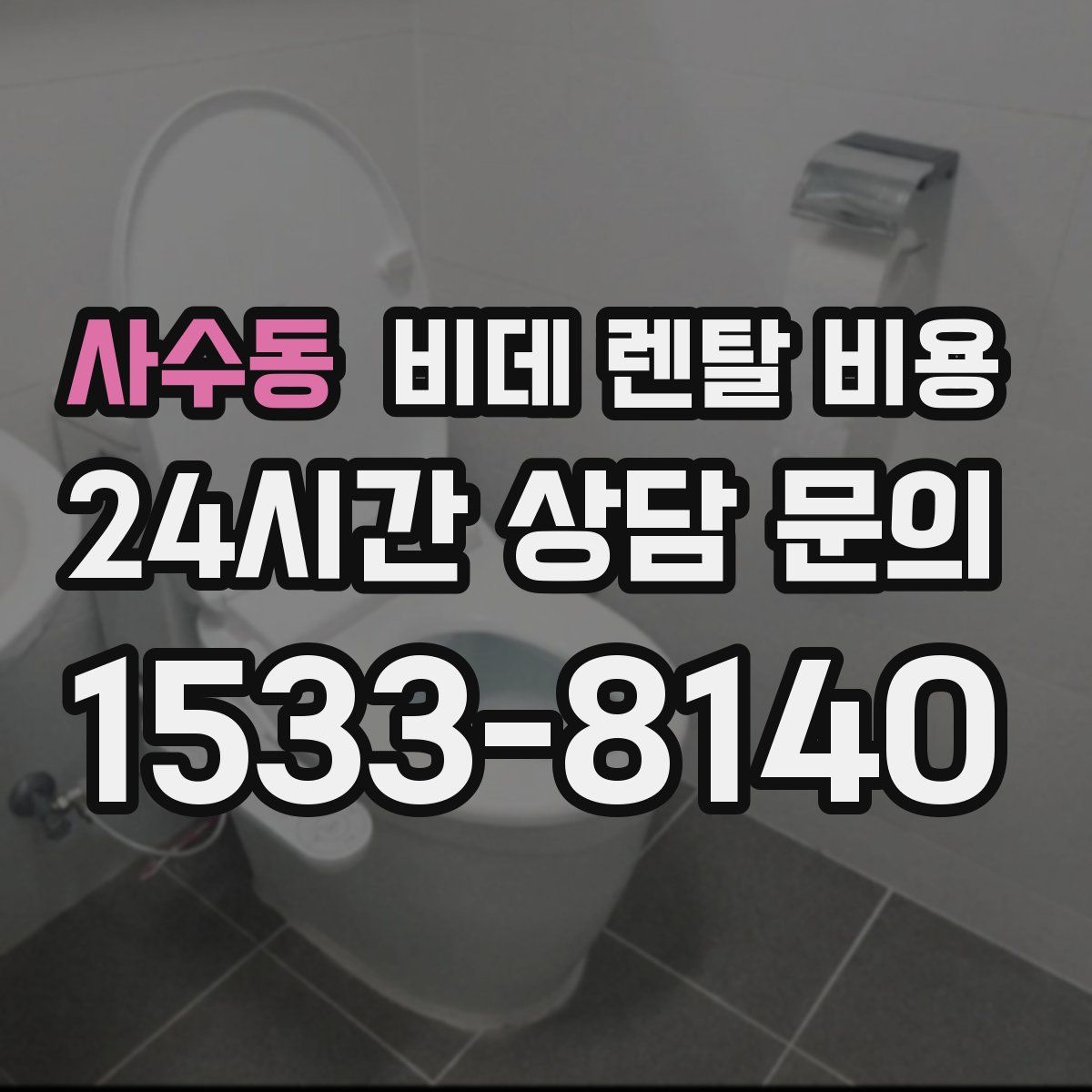 사수동 비데 렌탈 비용