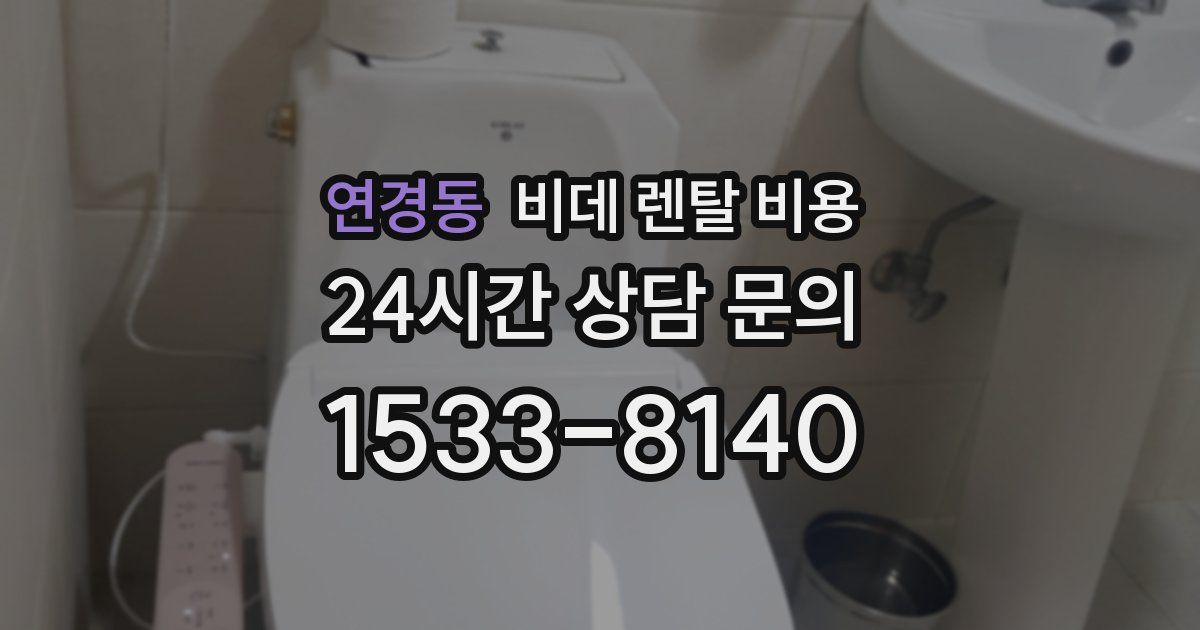 연경동 비데 렌탈 비용