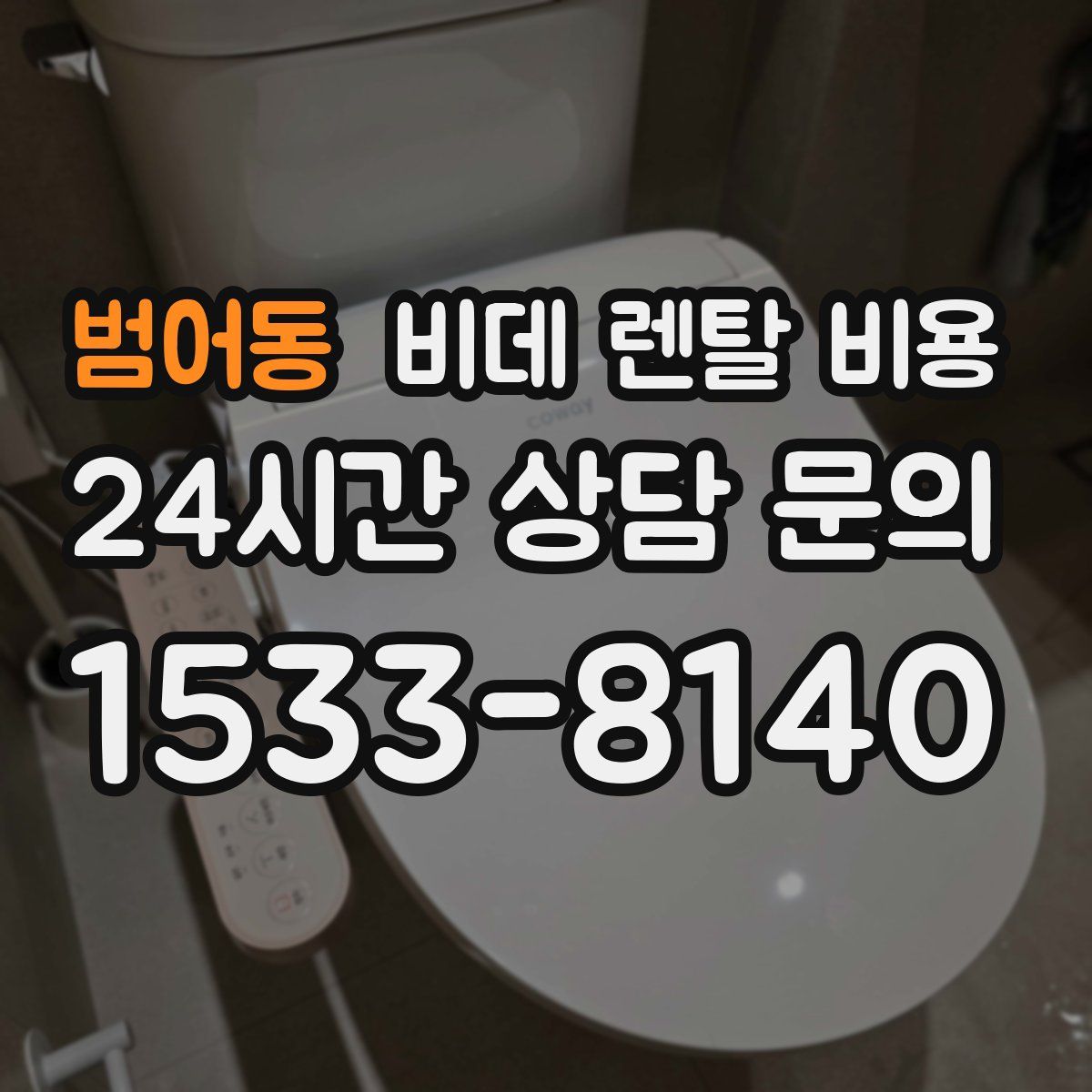 범어동 비데 렌탈 비용