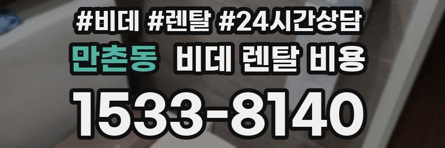만촌동 비데 렌탈 비용