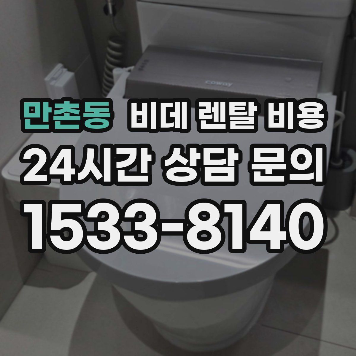 만촌동 비데 렌탈 비용
