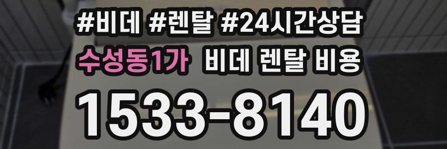 수성동1가 비데 렌탈 비용