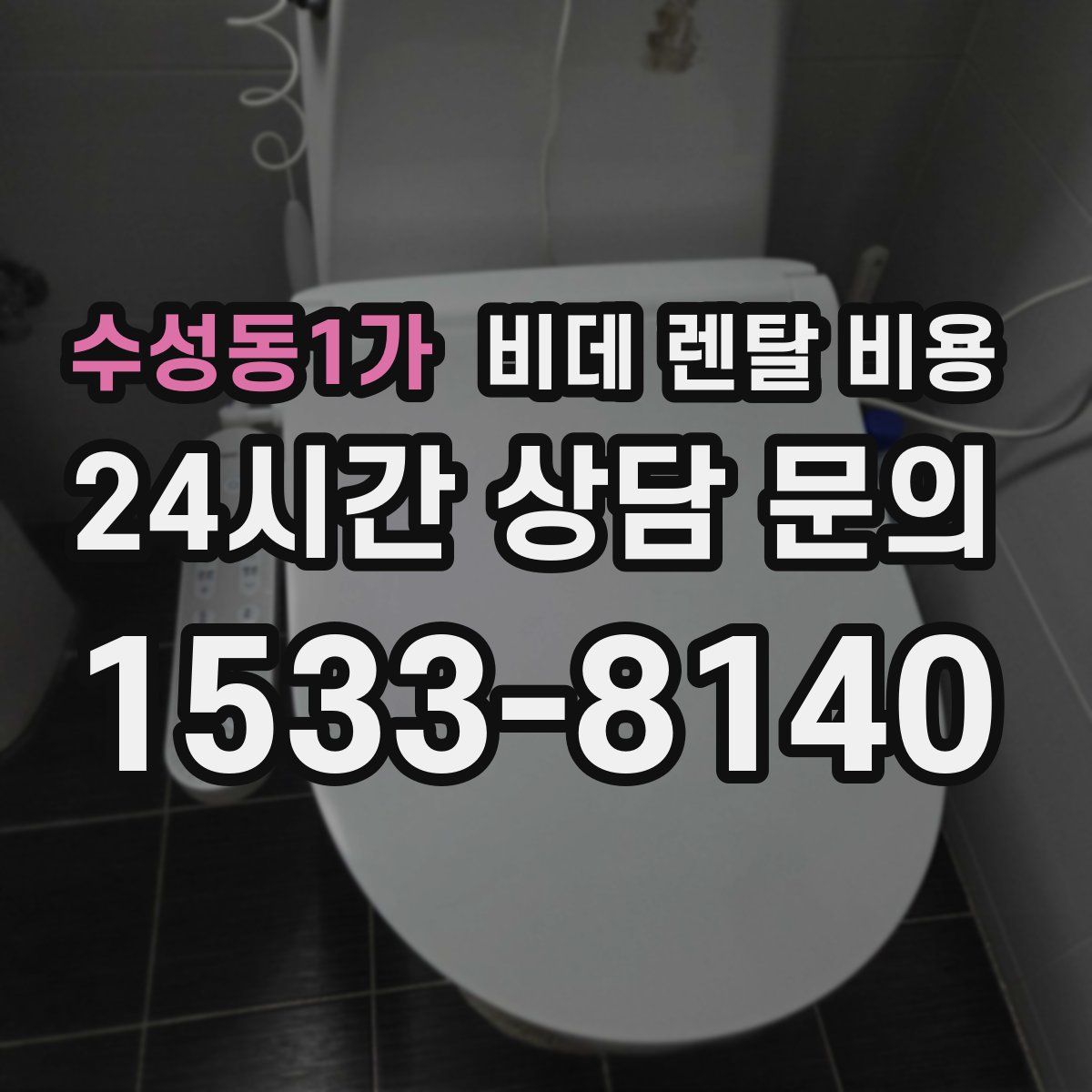 수성동1가 비데 렌탈 비용