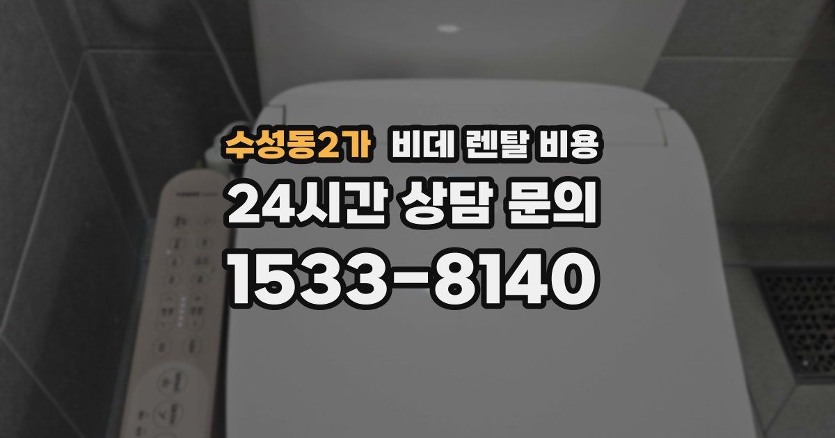 수성동2가 비데 렌탈 비용