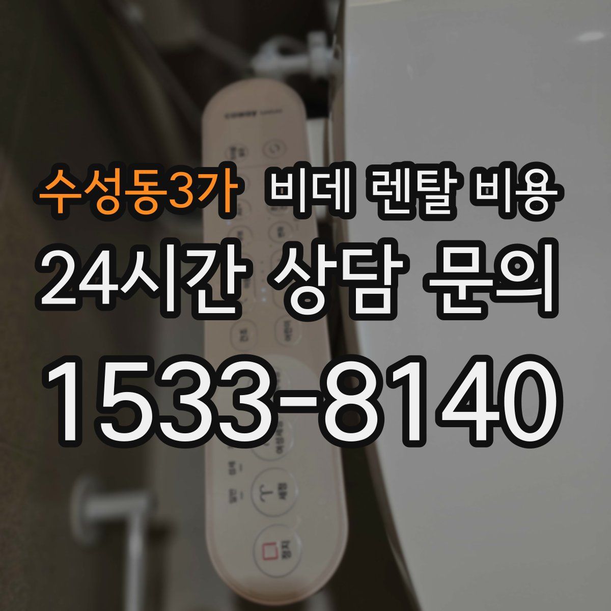 수성동3가 비데 렌탈 비용