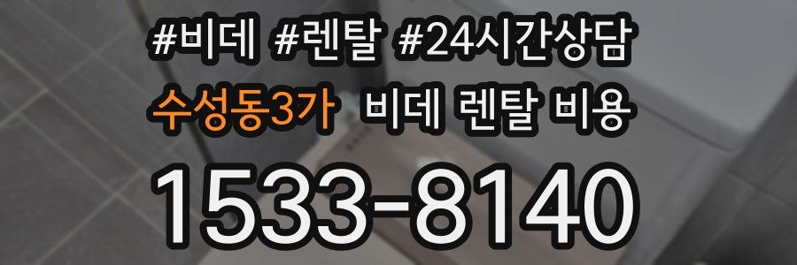수성동3가 비데 렌탈 비용