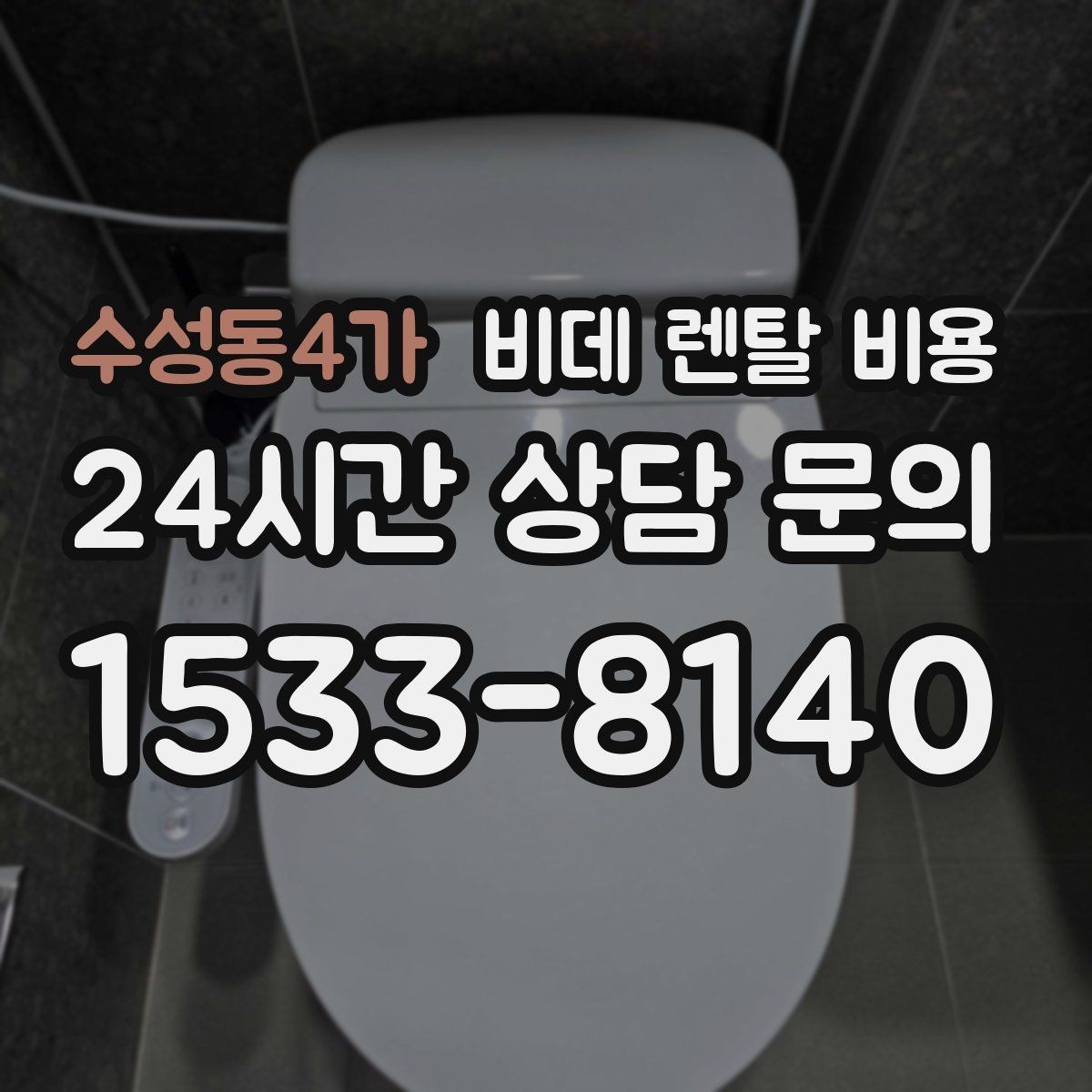수성동4가 비데 렌탈 비용 렌탈 계약에서 자주 묻는 조항 확인하기