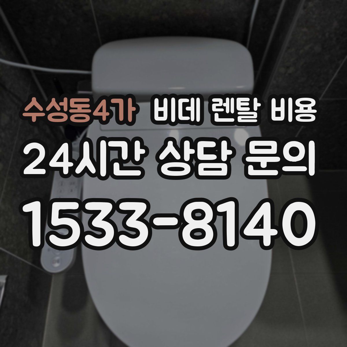수성동4가 비데 렌탈 비용