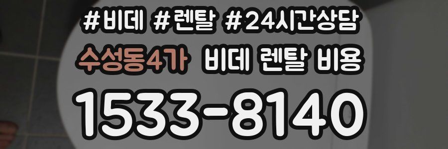수성동4가 비데 렌탈 비용