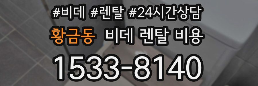 황금동 비데 렌탈 비용