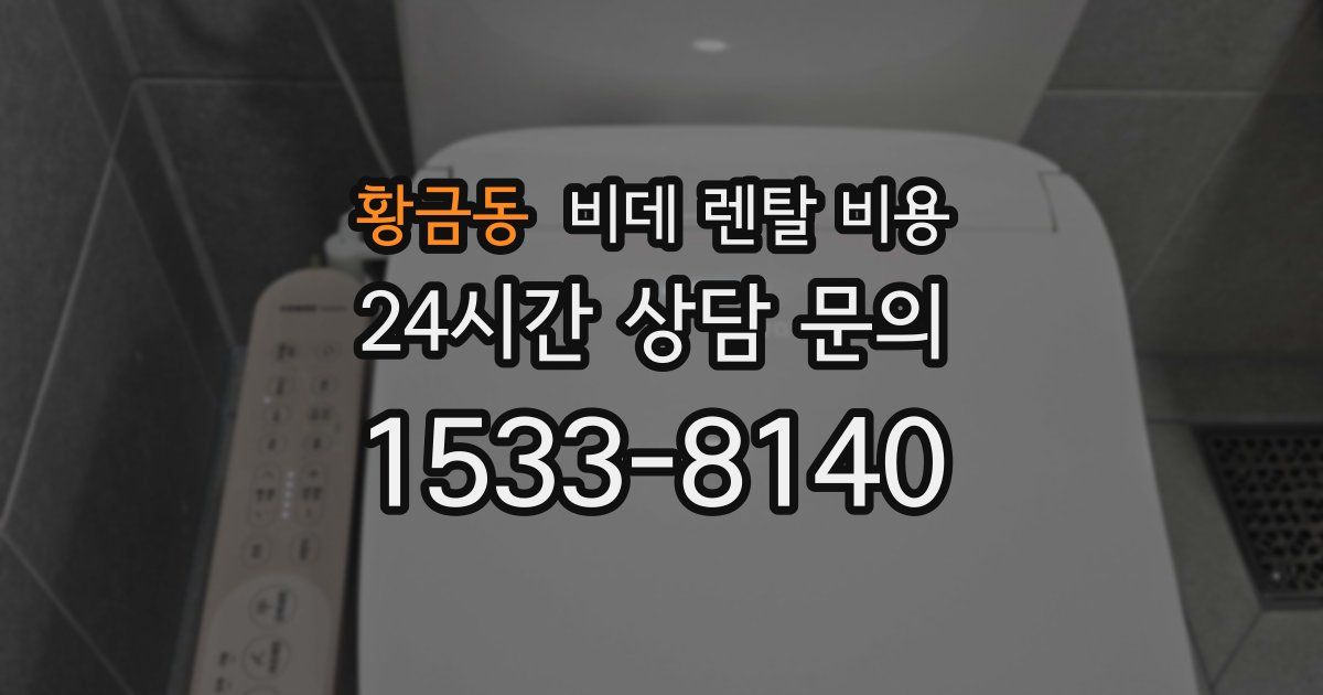 황금동 비데 렌탈 비용