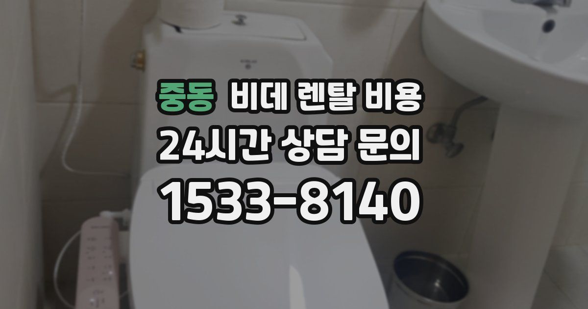 중동 비데 렌탈 비용