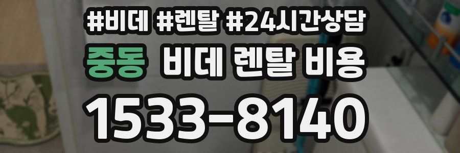 중동 비데 렌탈 비용