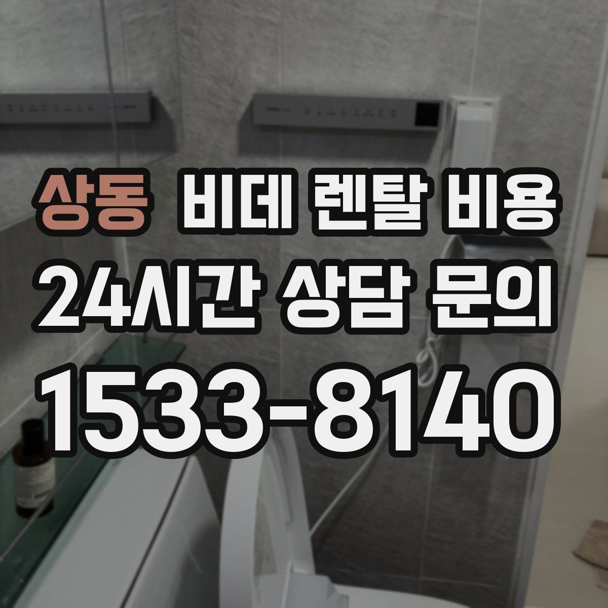상동 비데 렌탈 비용 프로모션을 볼 때 놓치기 쉬운 부분