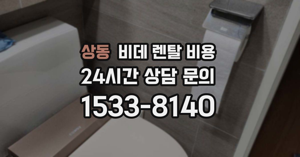 상동 비데 렌탈 비용