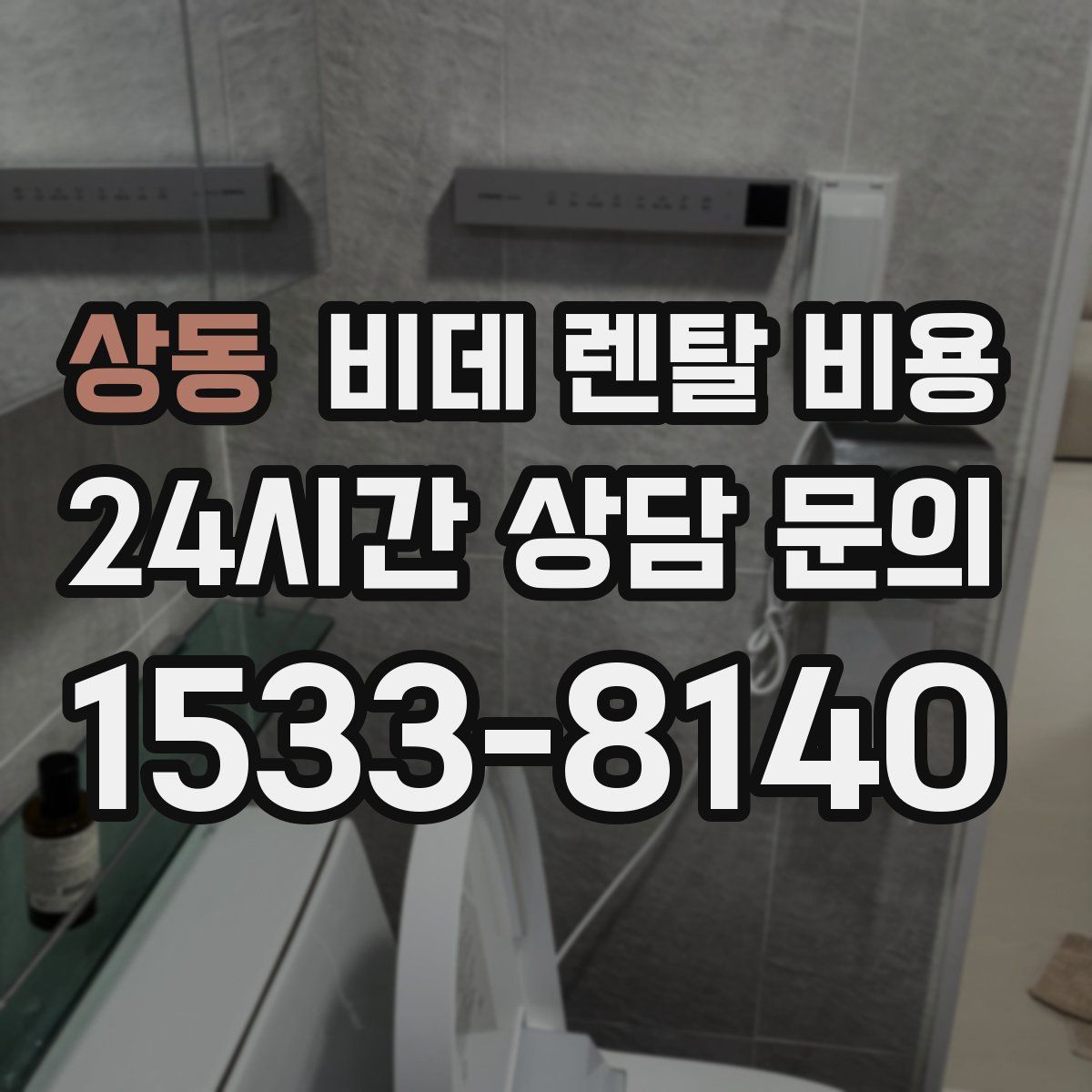 상동 비데 렌탈 비용