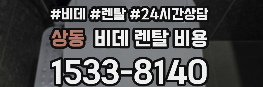 상동 비데 렌탈 비용
