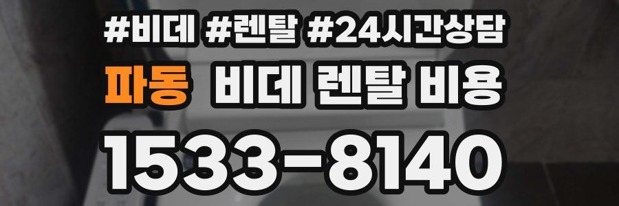 파동 비데 렌탈 비용