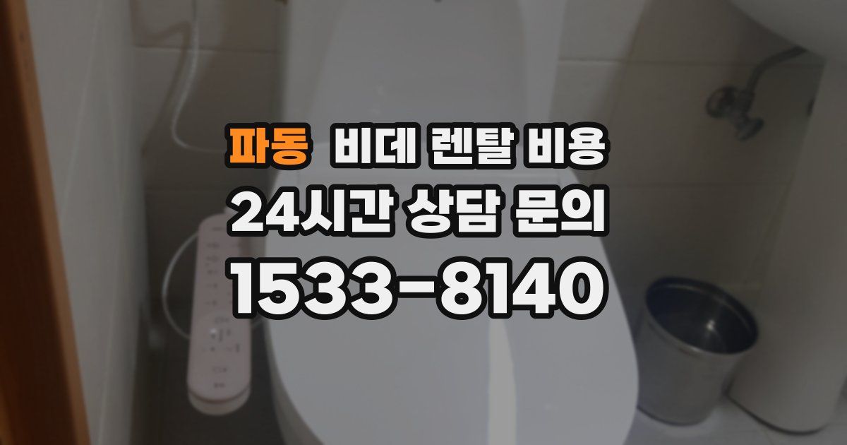 파동 비데 렌탈 비용