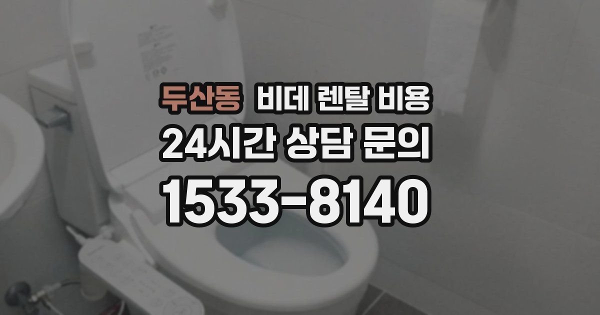 두산동 비데 렌탈 비용