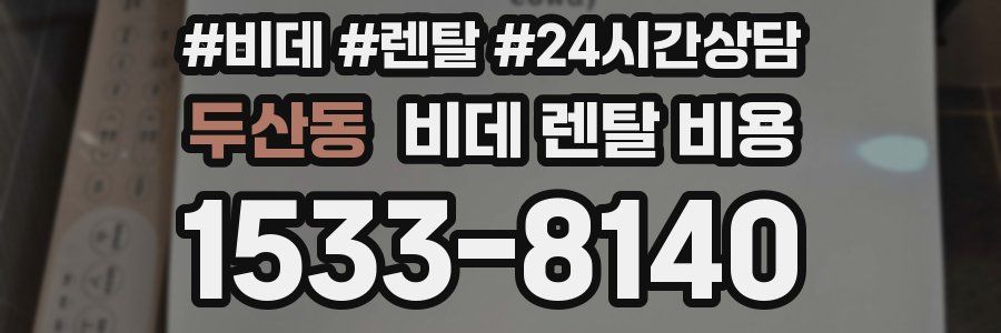 두산동 비데 렌탈 비용