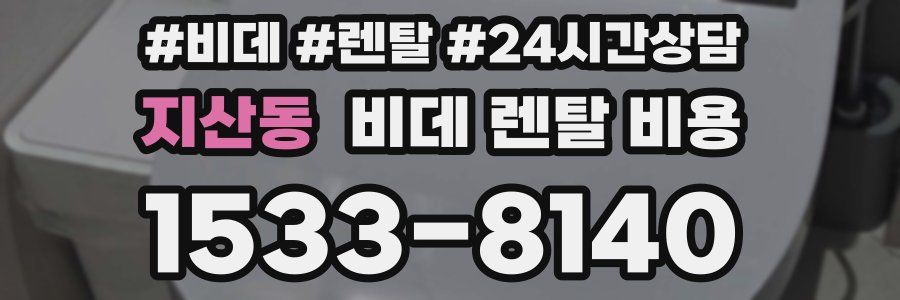 지산동 비데 렌탈 비용