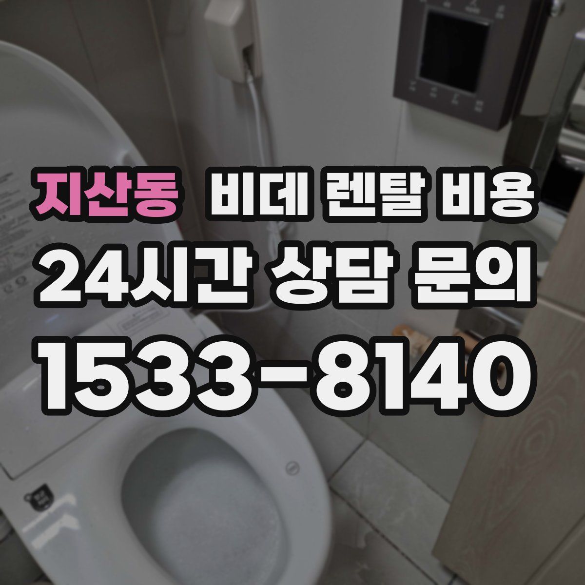 지산동 비데 렌탈 비용