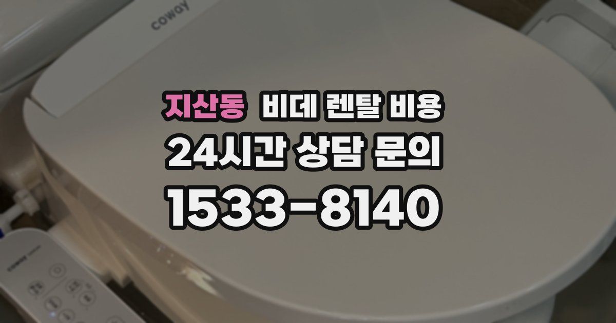 지산동 비데 렌탈 비용