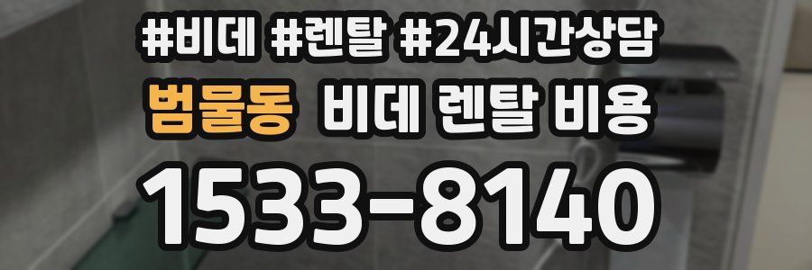 범물동 비데 렌탈 비용