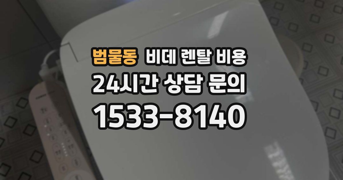 범물동 비데 렌탈 비용