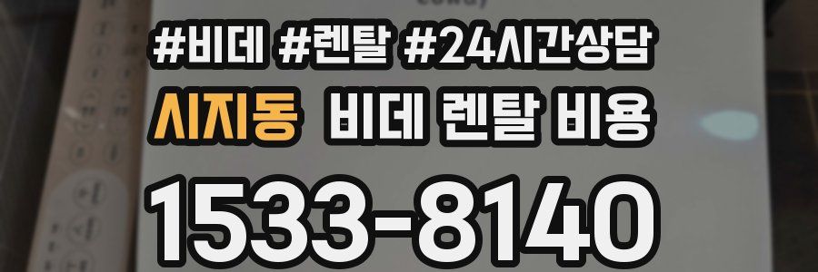 시지동 비데 렌탈 비용