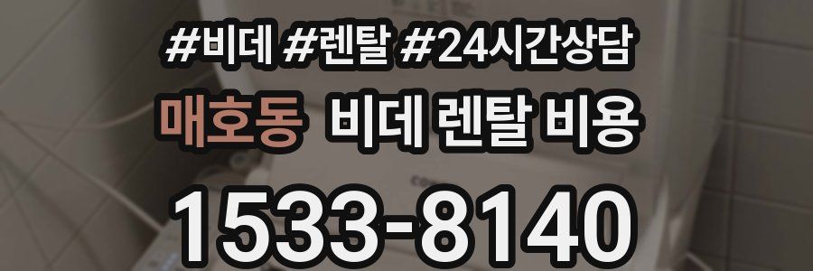 매호동 비데 렌탈 비용